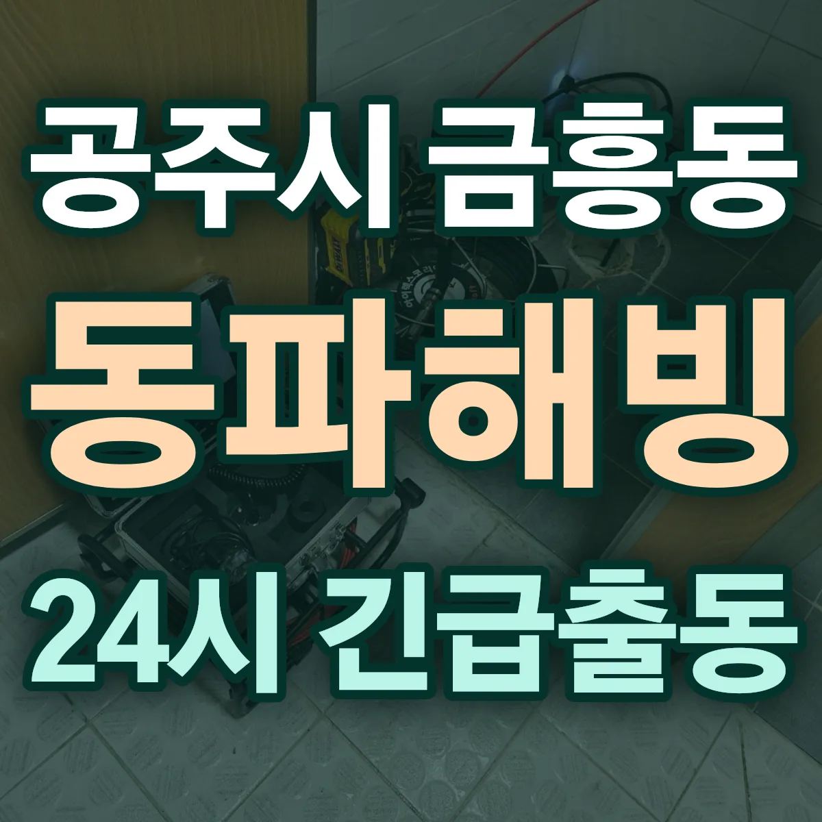 공주시 금흥동 동파해빙 출동 상담