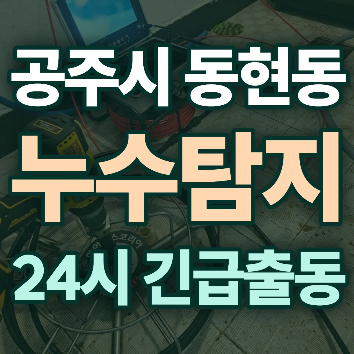 공주시 동현동 누수탐지 출동 상담