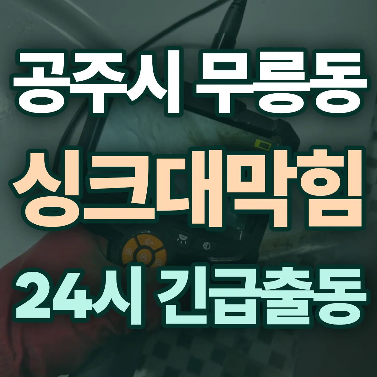 공주시 무릉동 싱크대막힘 출동 상담
