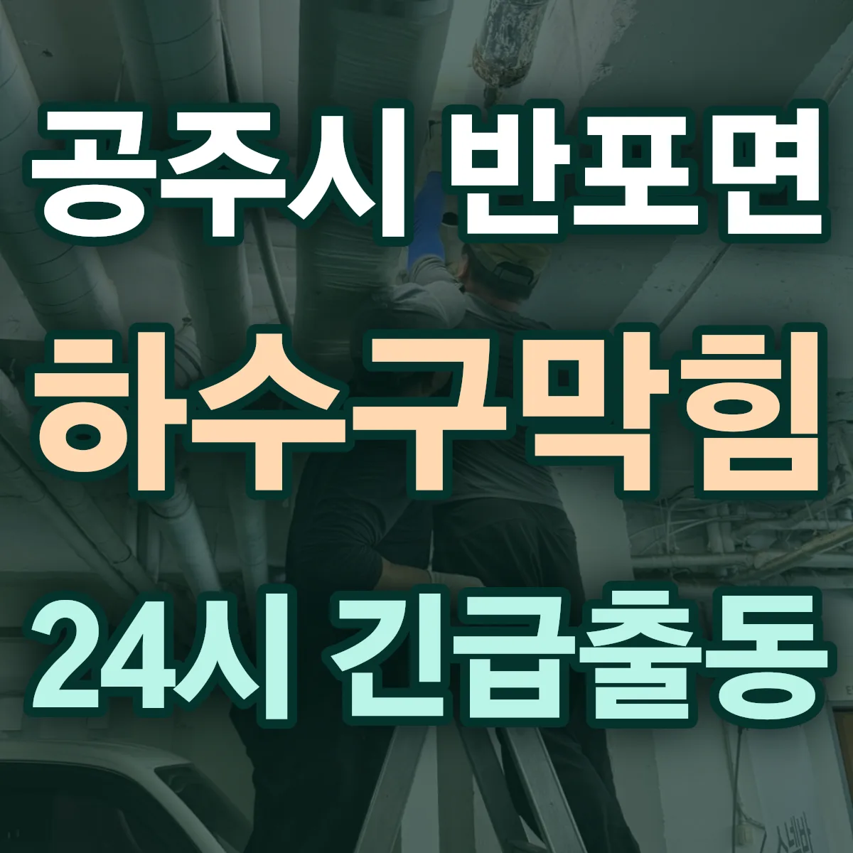 공주시 반포면 하수구막힘 출동 상담