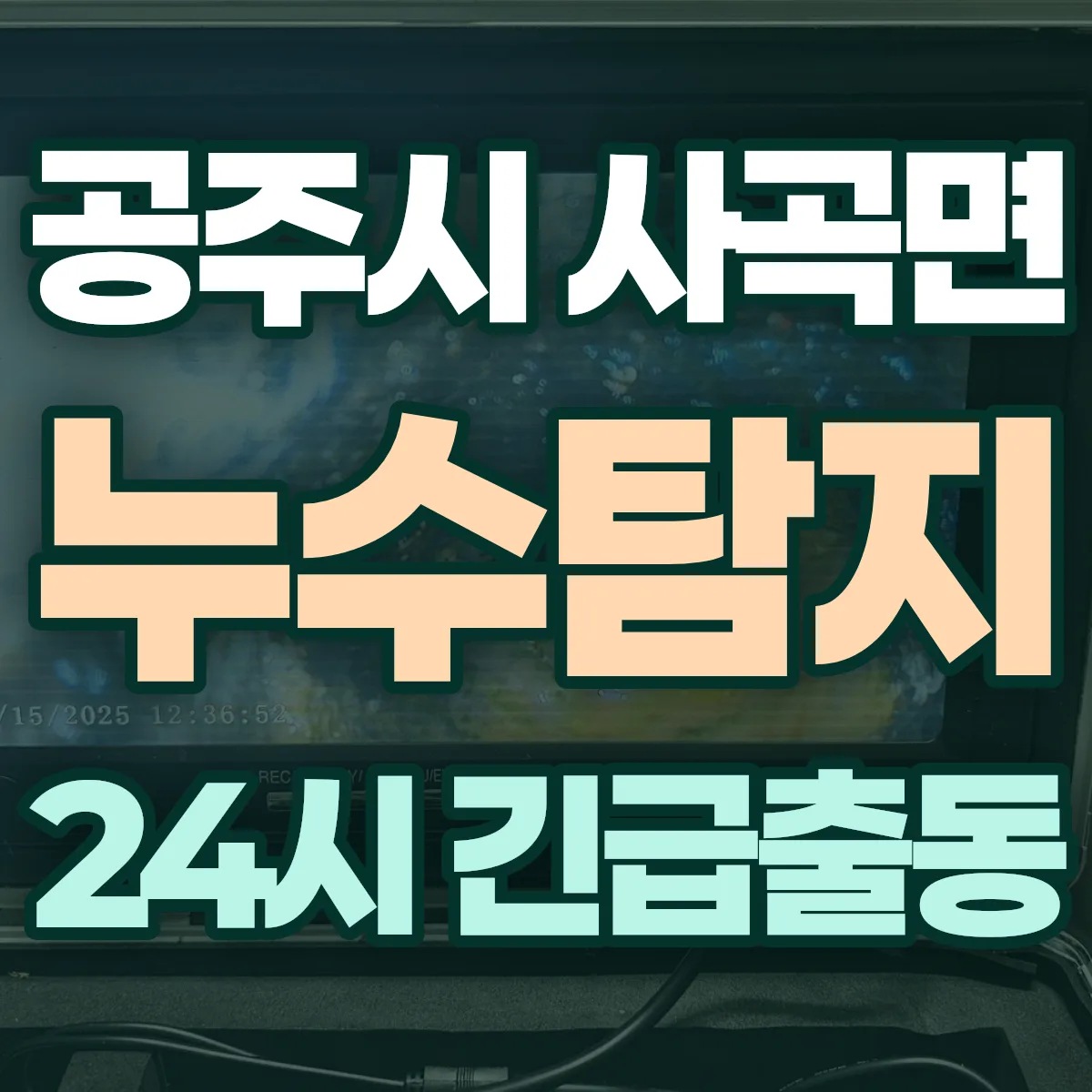 공주시 사곡면 누수탐지 출동 상담
