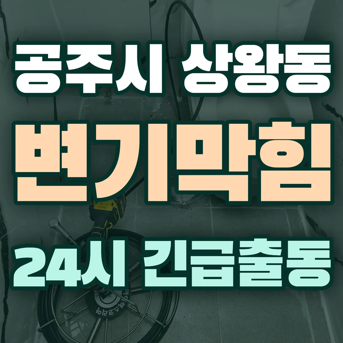 공주시 상왕동 변기막힘 출동 상담
