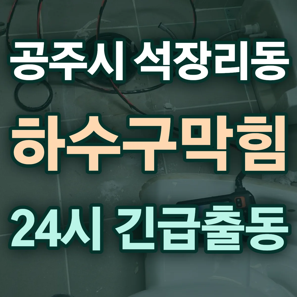 공주시 석장리동 하수구막힘 출동 상담