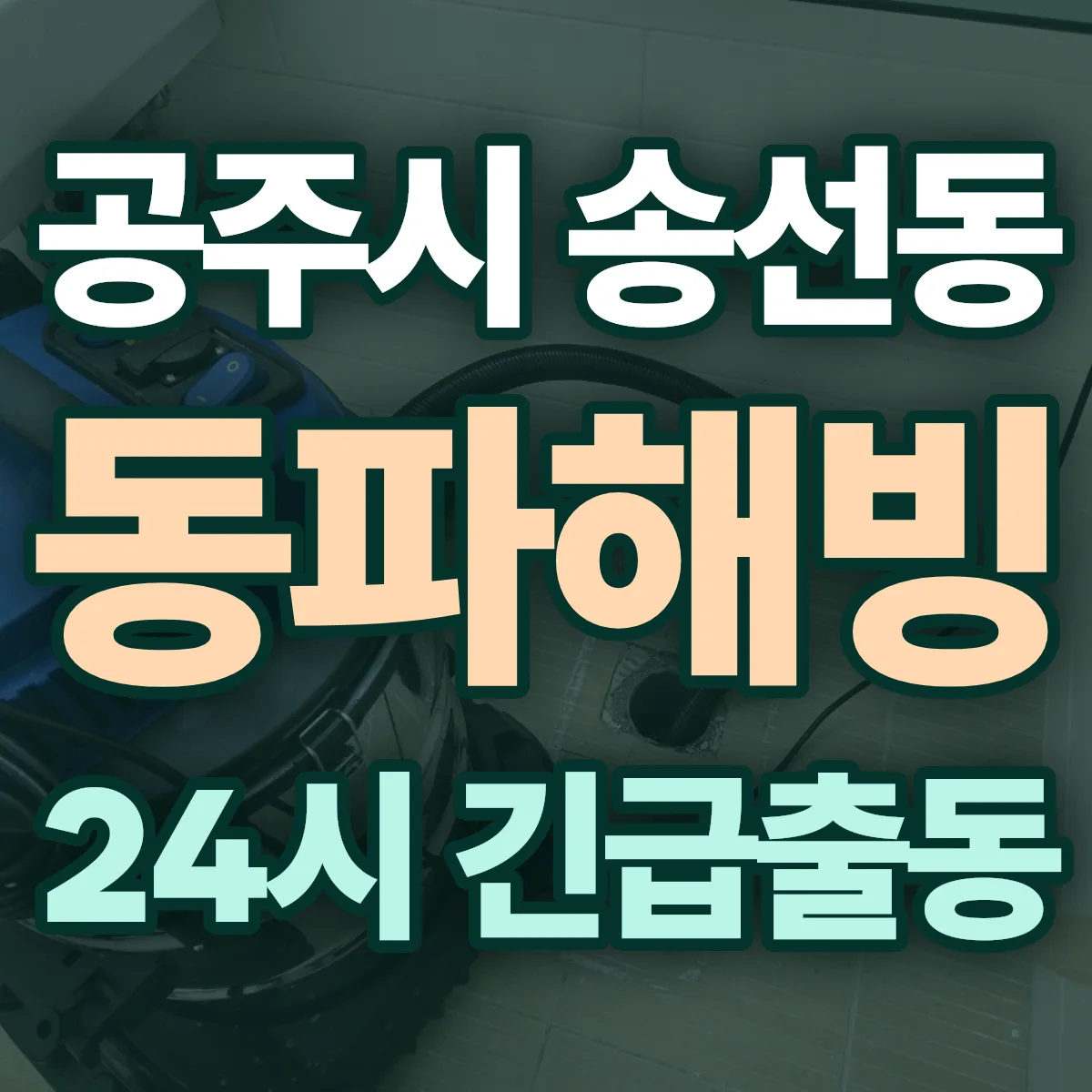 공주시 송선동 동파해빙 출동 상담