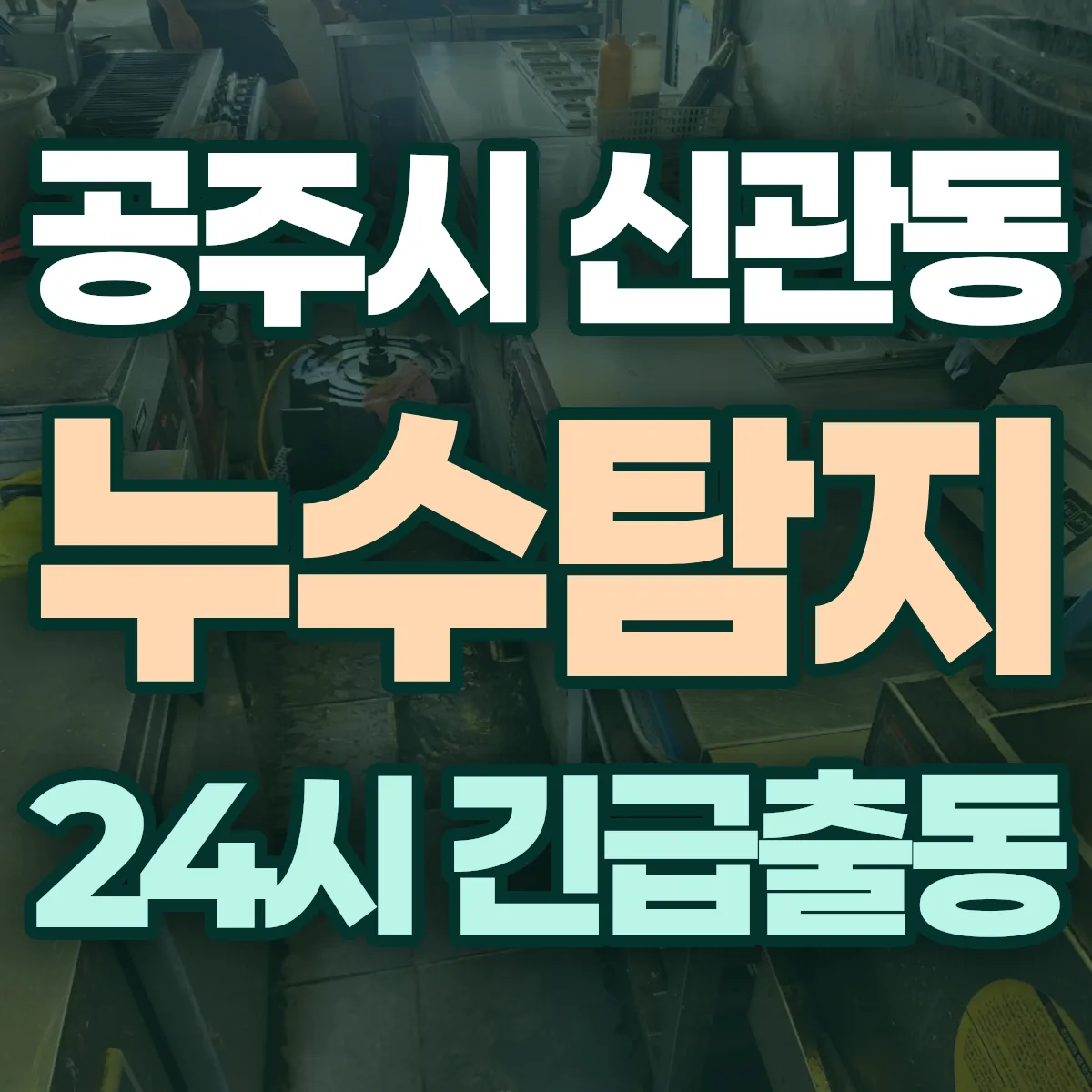 공주시 신관동 누수탐지 출동 상담