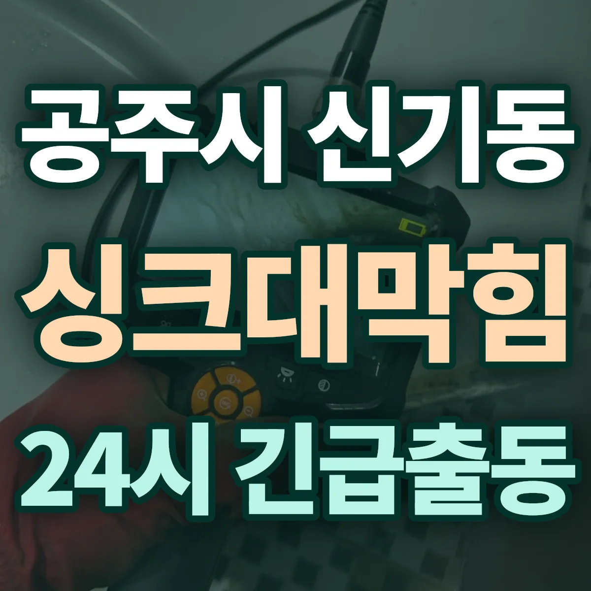 공주시 신기동 싱크대막힘 출동 상담