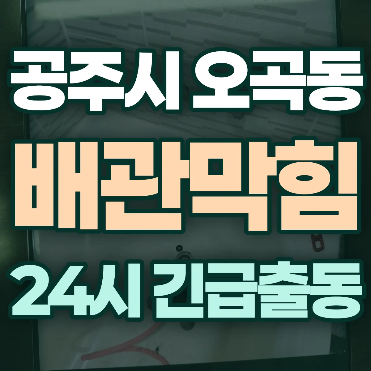 공주시 오곡동 배관막힘 출동 상담