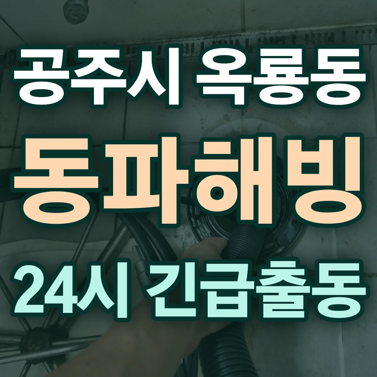 공주시 옥룡동 동파해빙 출동 상담
