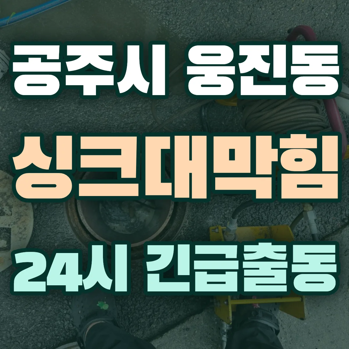 공주시 웅진동 싱크대막힘 출동 상담