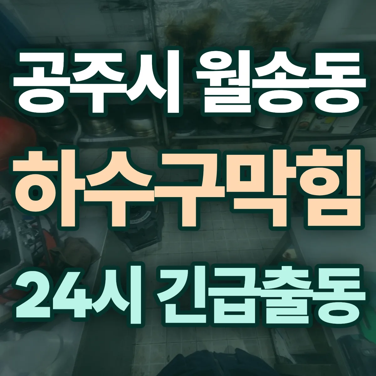 공주시 월송동 하수구막힘 출동 상담
