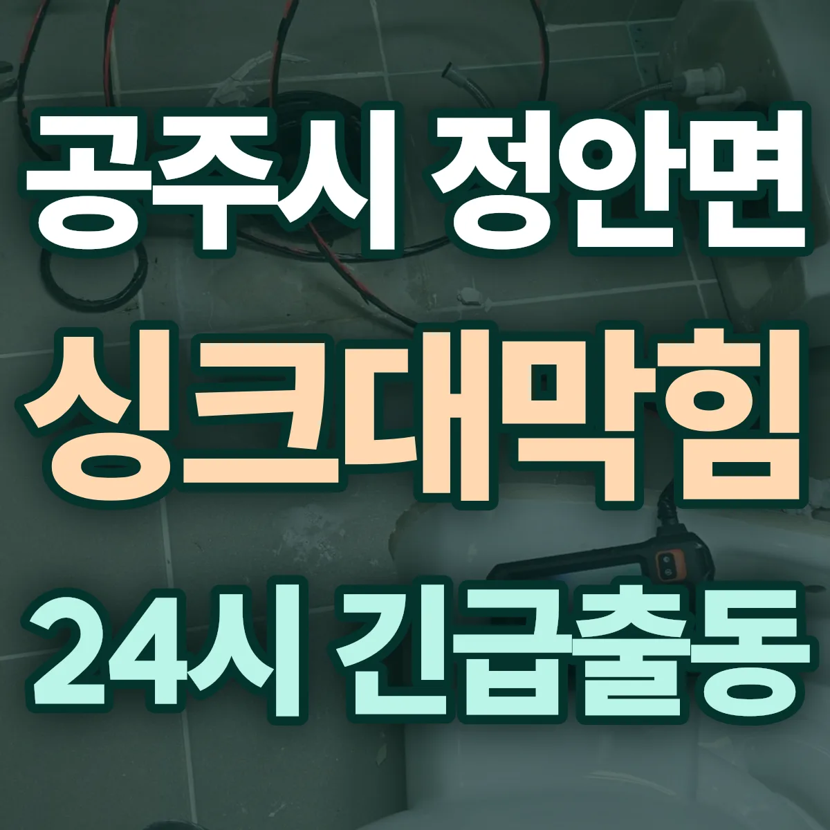 공주시 정안면 싱크대막힘 출동 상담