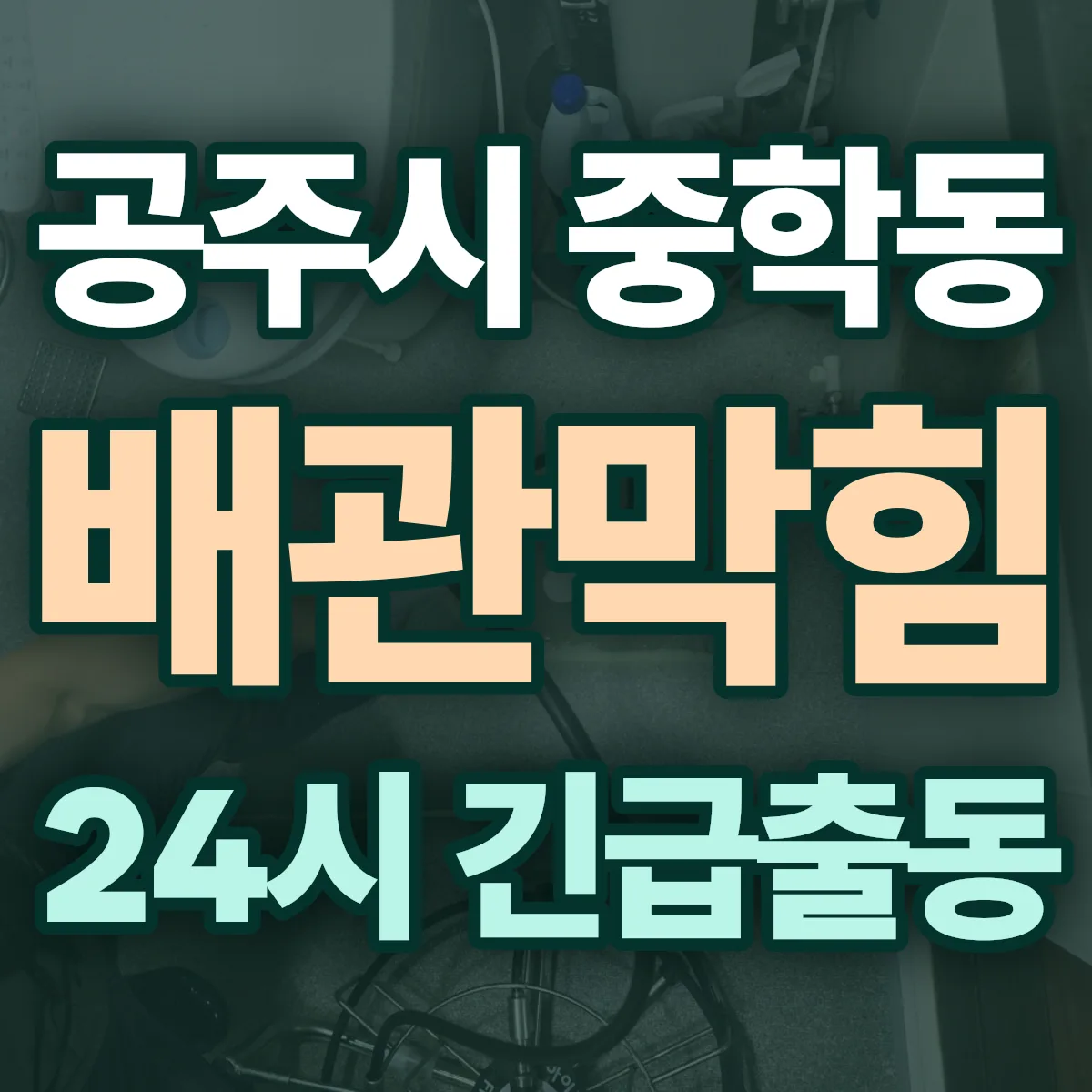 공주시 중학동 배관막힘 출동 상담