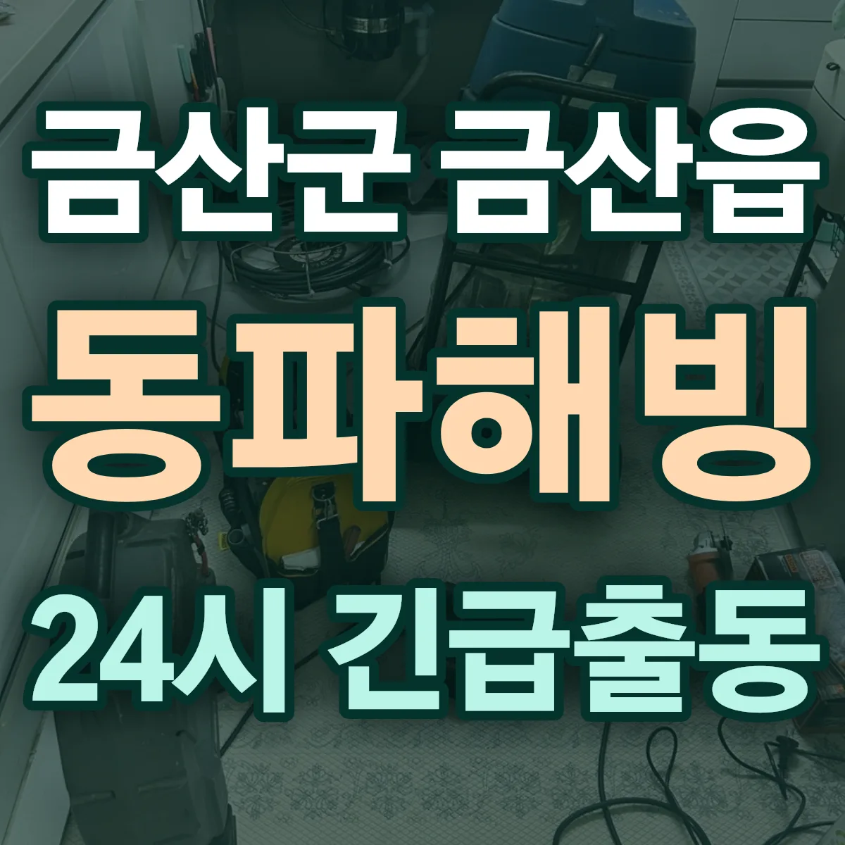 금산군 금산읍 동파해빙 출동 상담