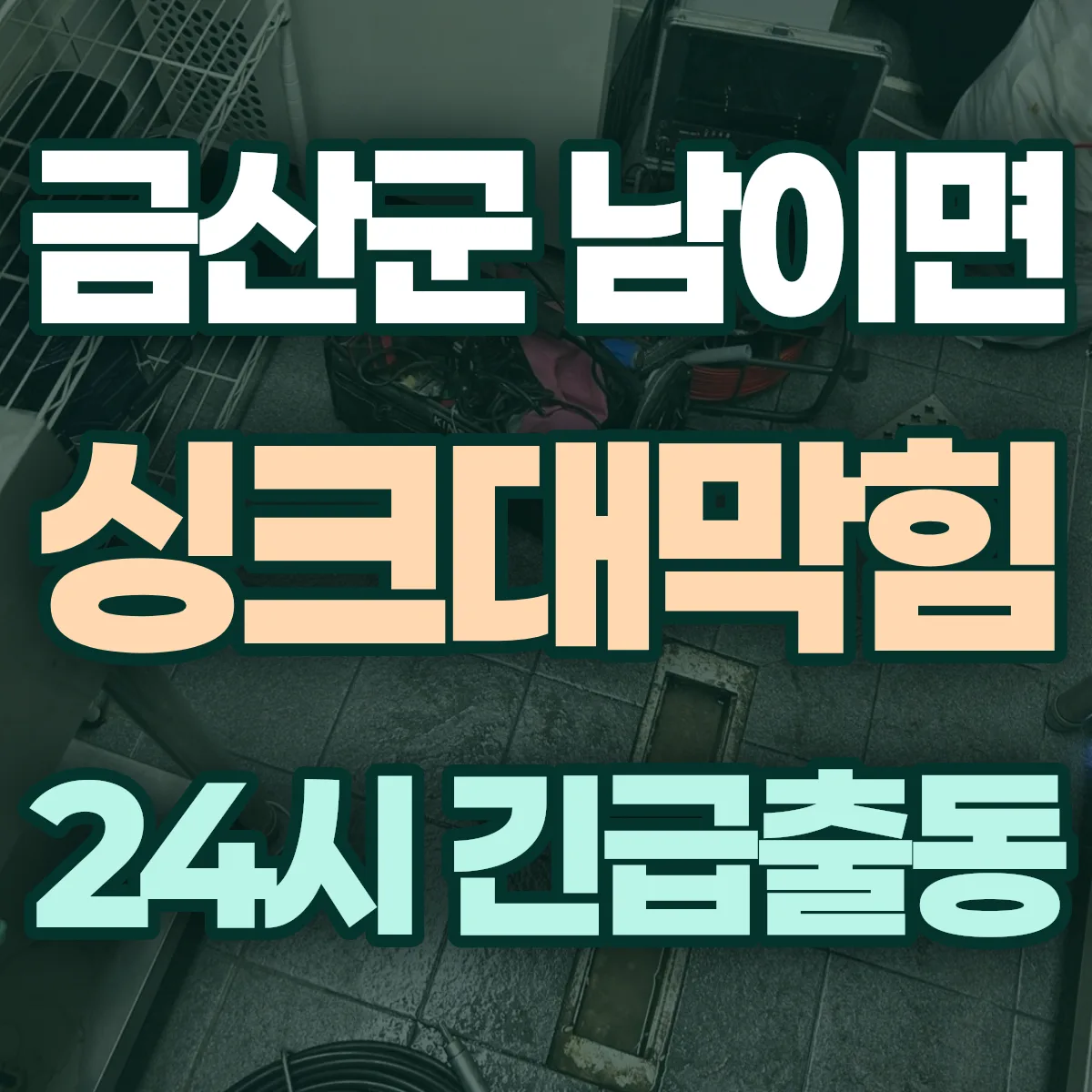 금산군 남이면 싱크대막힘 출동 상담