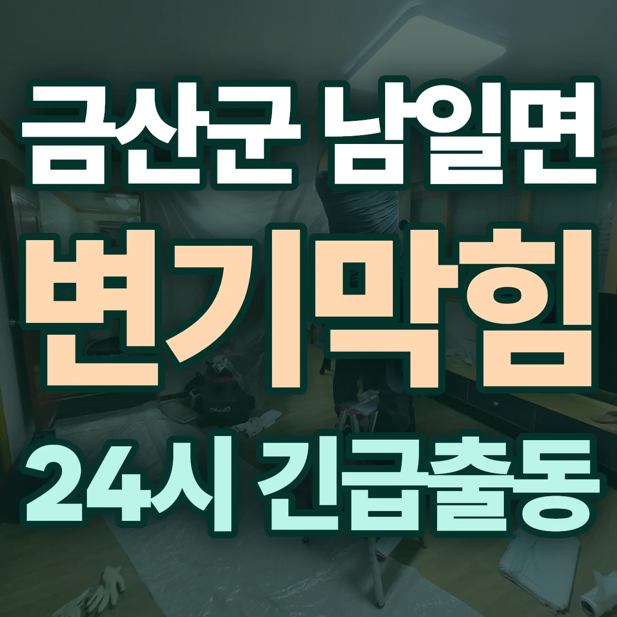 금산군 남일면 변기막힘 출동 상담