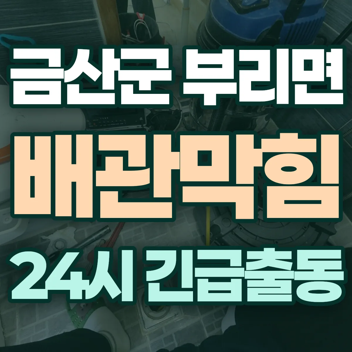 금산군 부리면 배관막힘 출동 상담