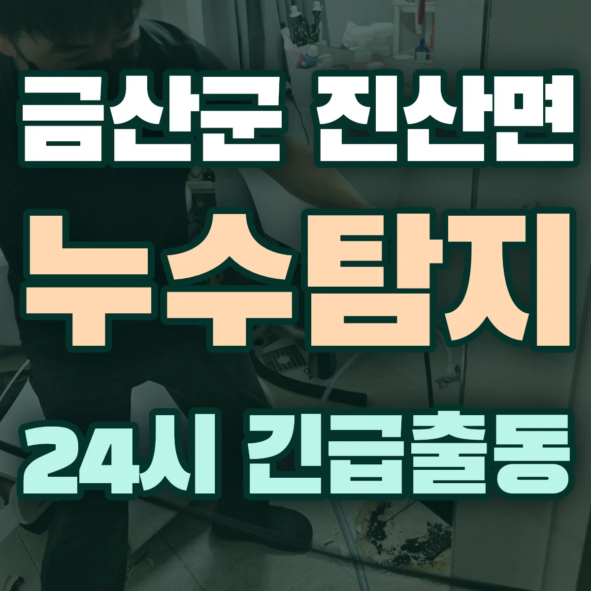 금산군 진산면 누수탐지 출동 상담