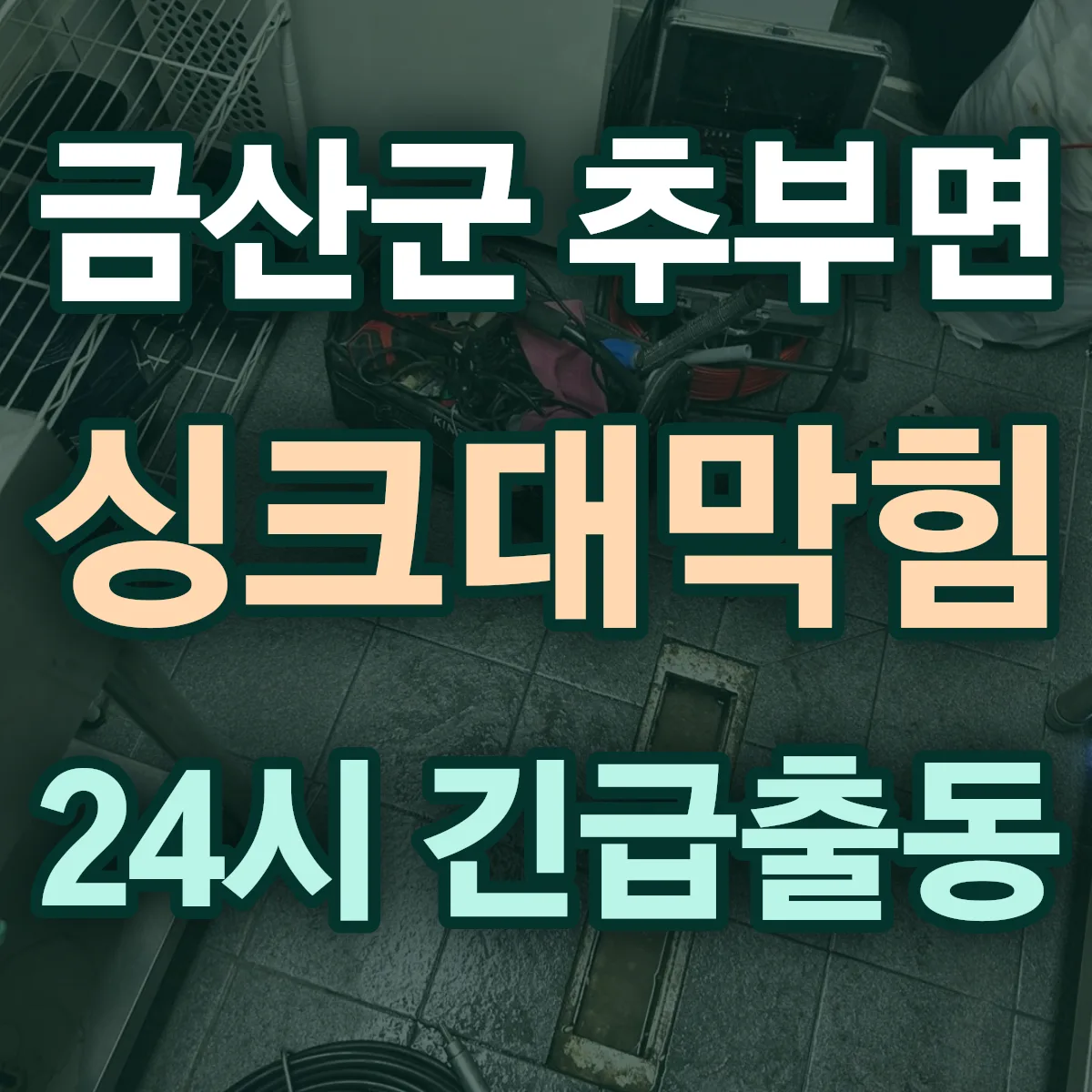 금산군 추부면 싱크대막힘 출동 상담
