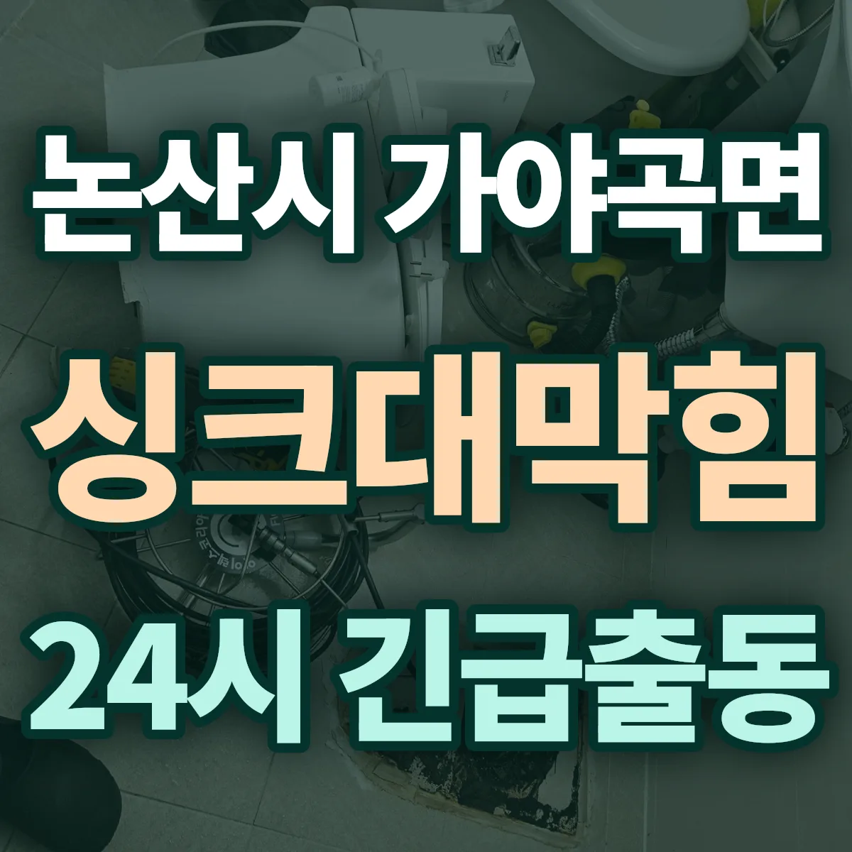 논산시 가야곡면 싱크대막힘 출동 상담