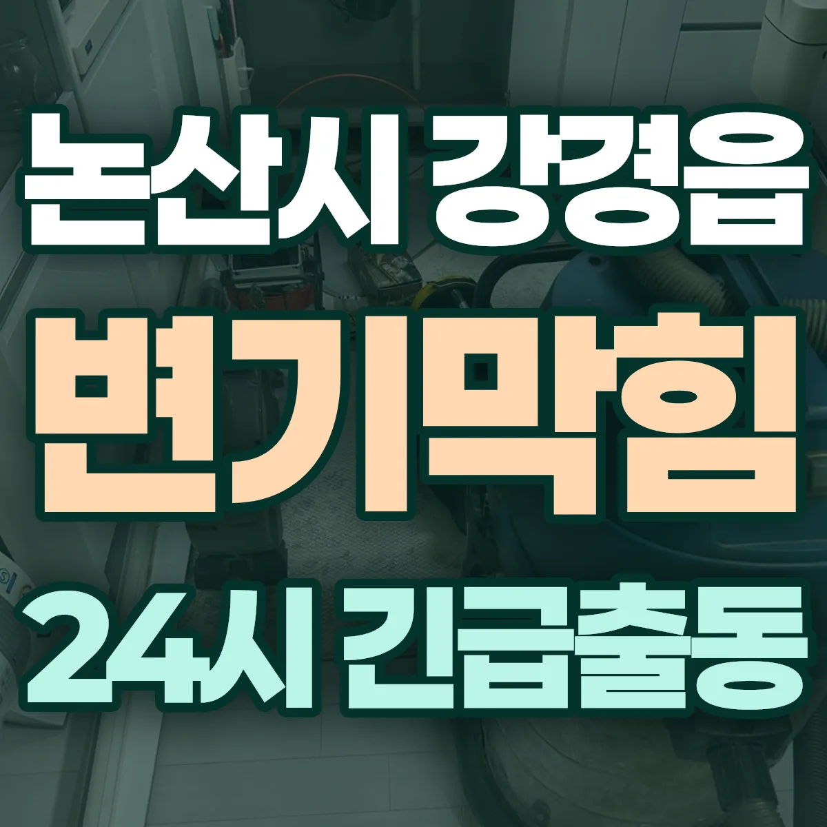 논산시 강경읍 변기막힘 출동 상담