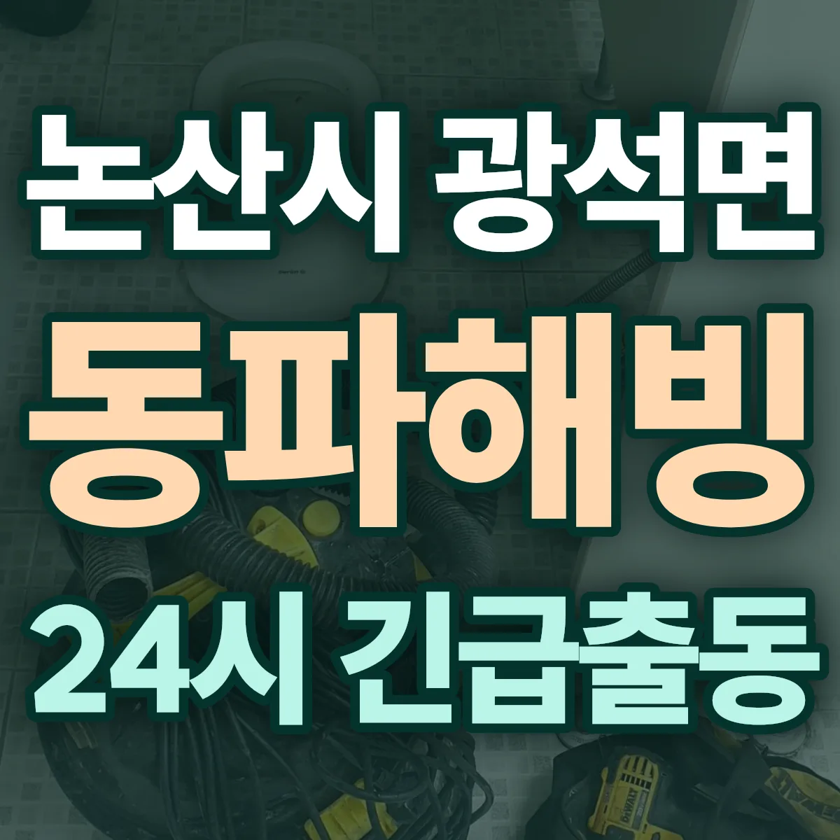논산시 광석면 동파해빙 출동 상담