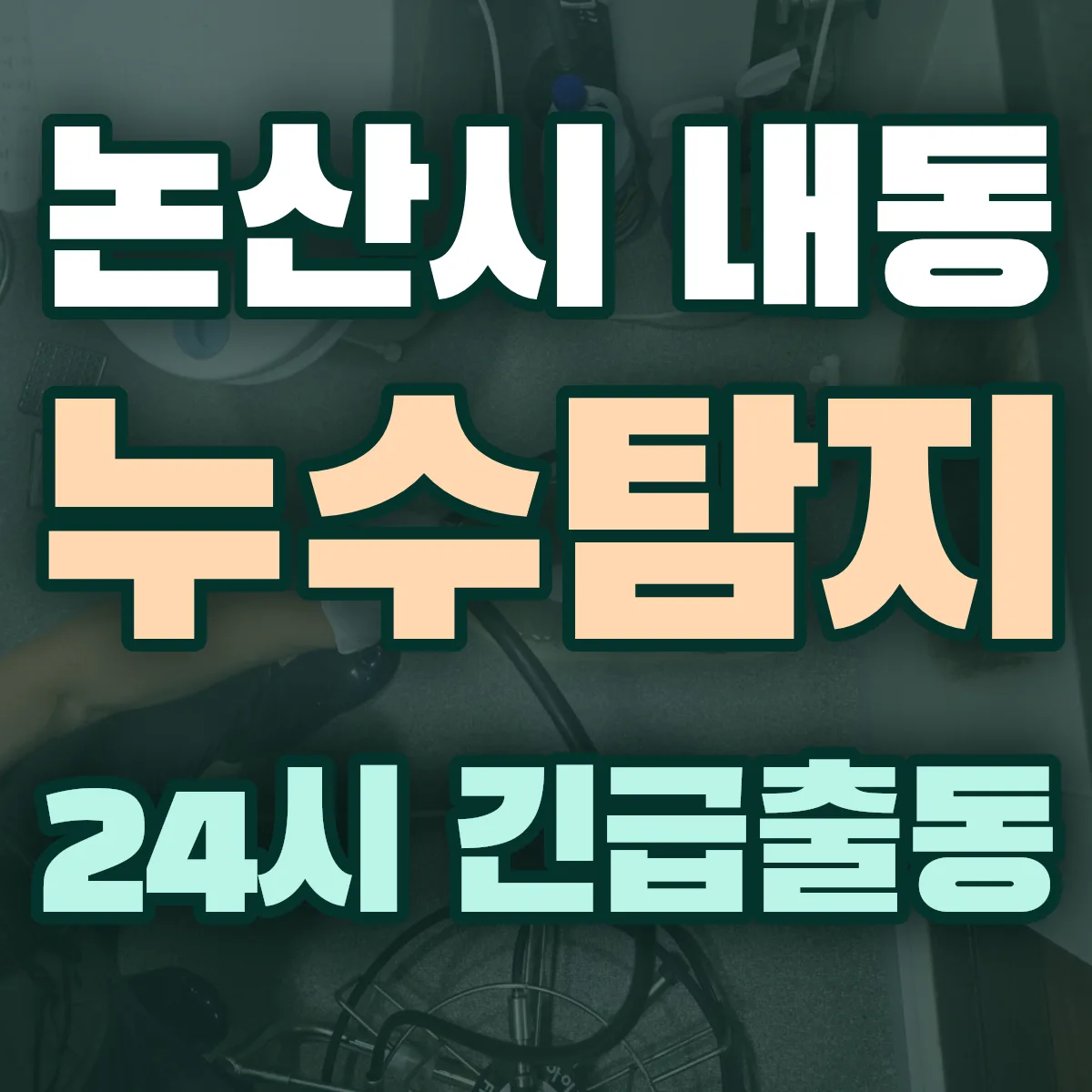 논산시 내동 누수탐지 출동 상담
