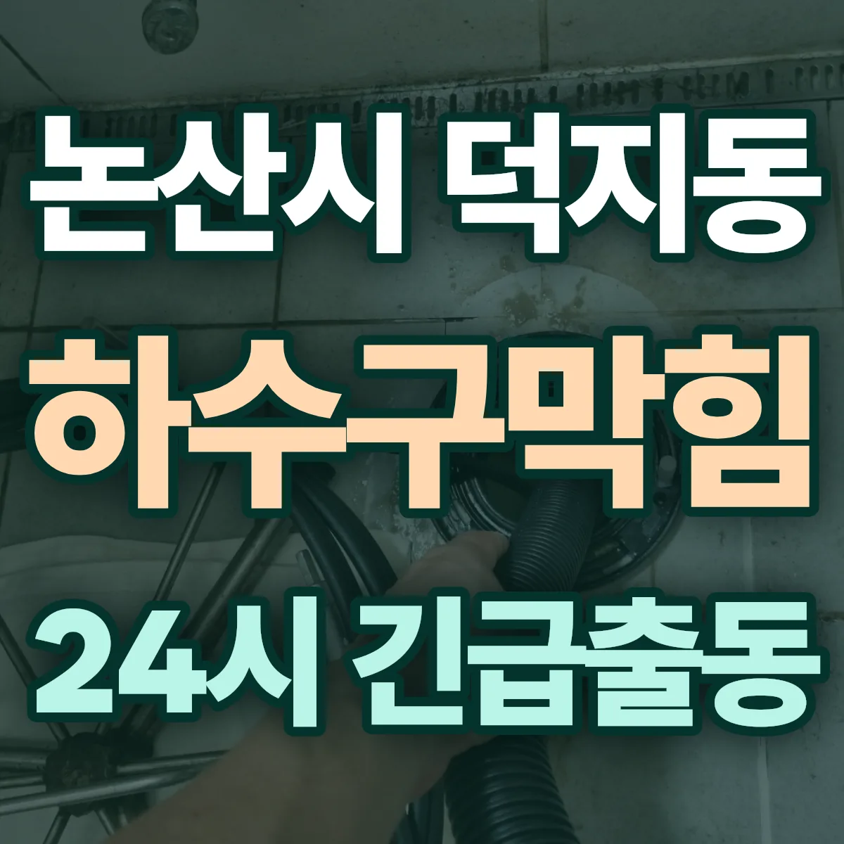 논산시 덕지동 하수구막힘 출동 상담