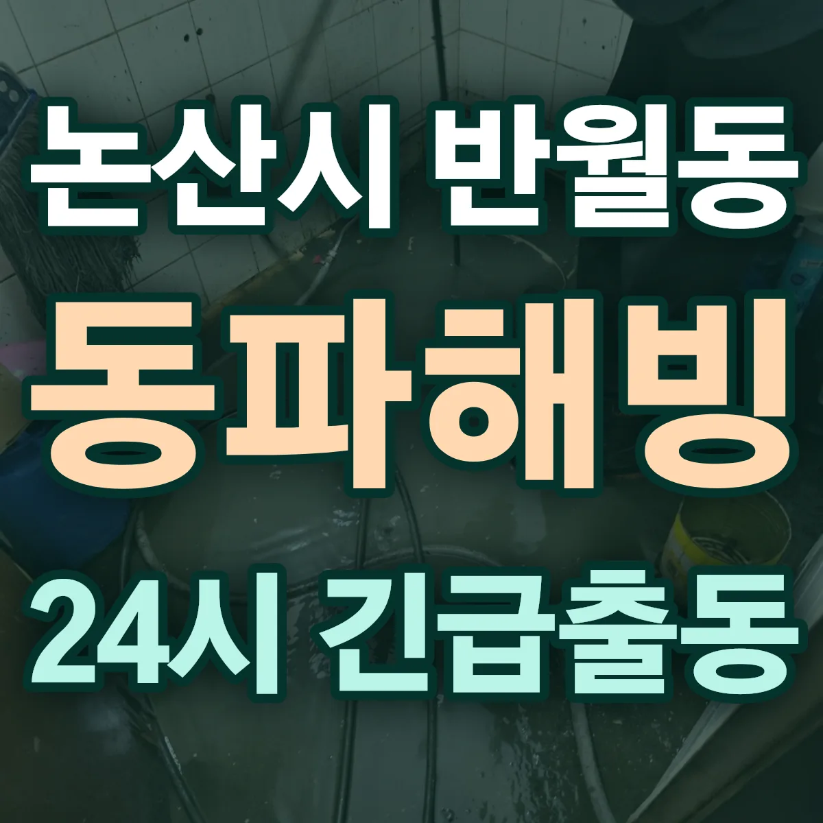 논산시 반월동 동파해빙 출동 상담