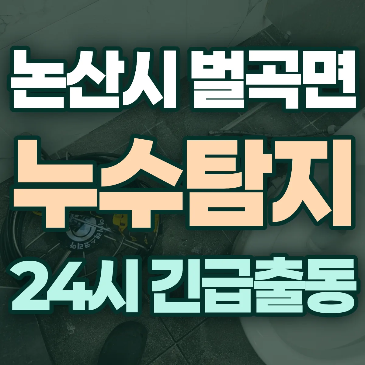 논산시 벌곡면 누수탐지 출동 상담
