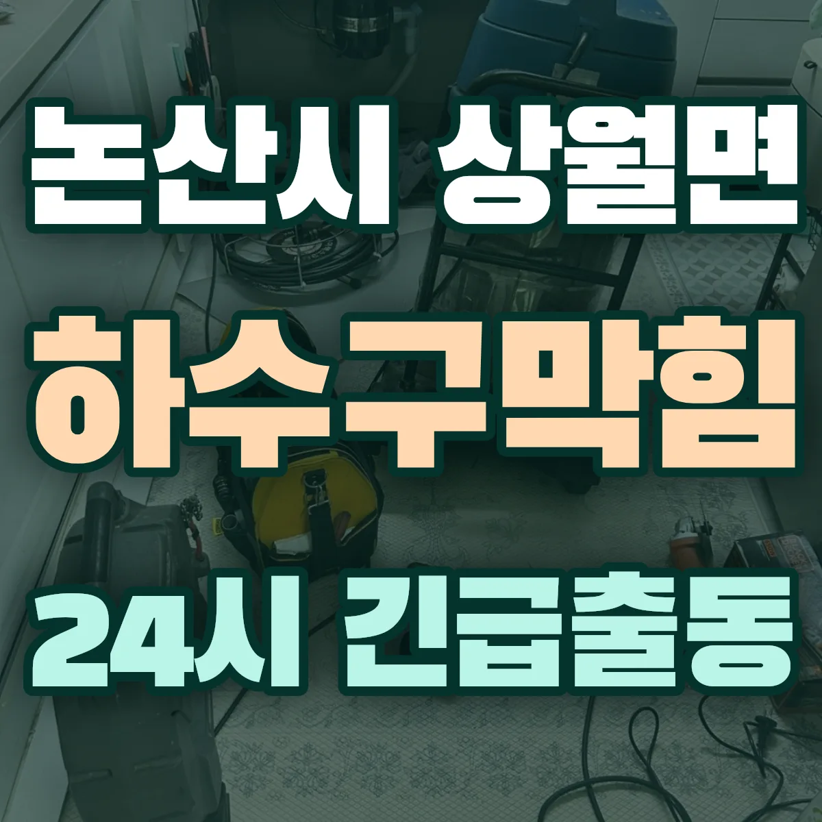 논산시 상월면 하수구막힘 출동 상담