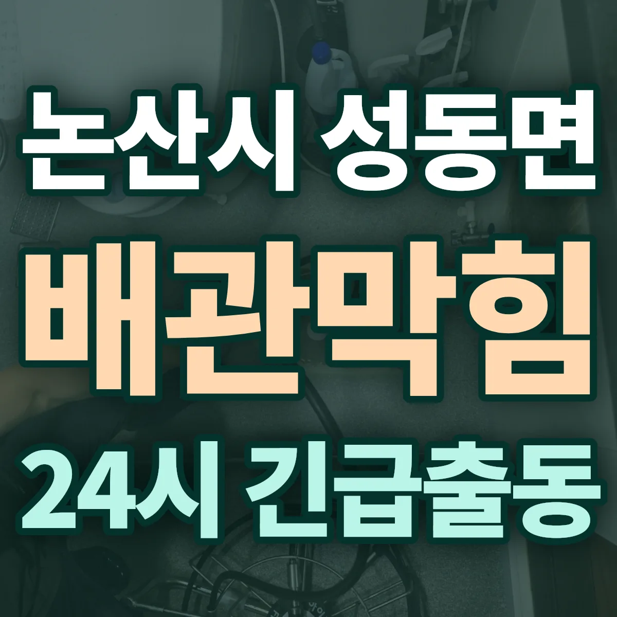논산시 성동면 배관막힘 출동 상담