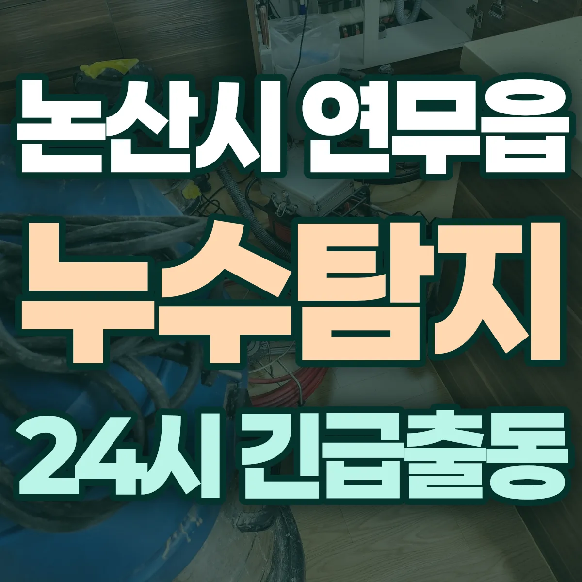 논산시 연무읍 누수탐지 출동 상담