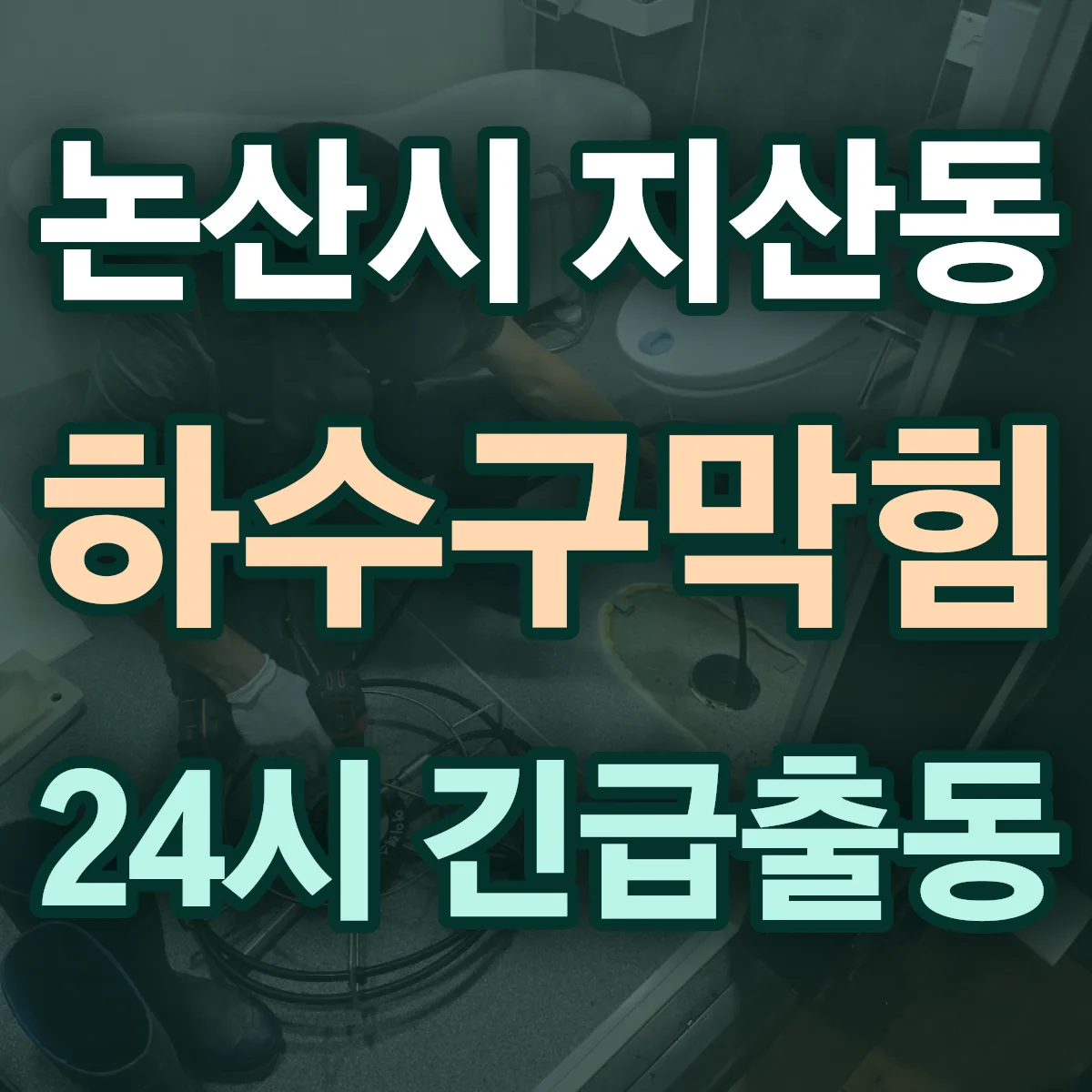 논산시 지산동 하수구막힘 출동 상담