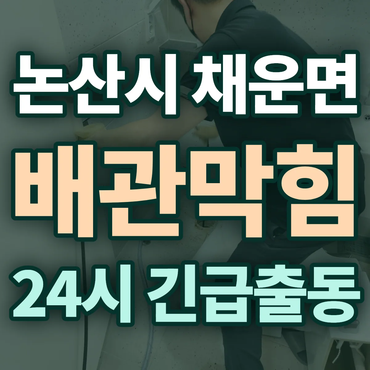 논산시 채운면 배관막힘 출동 상담