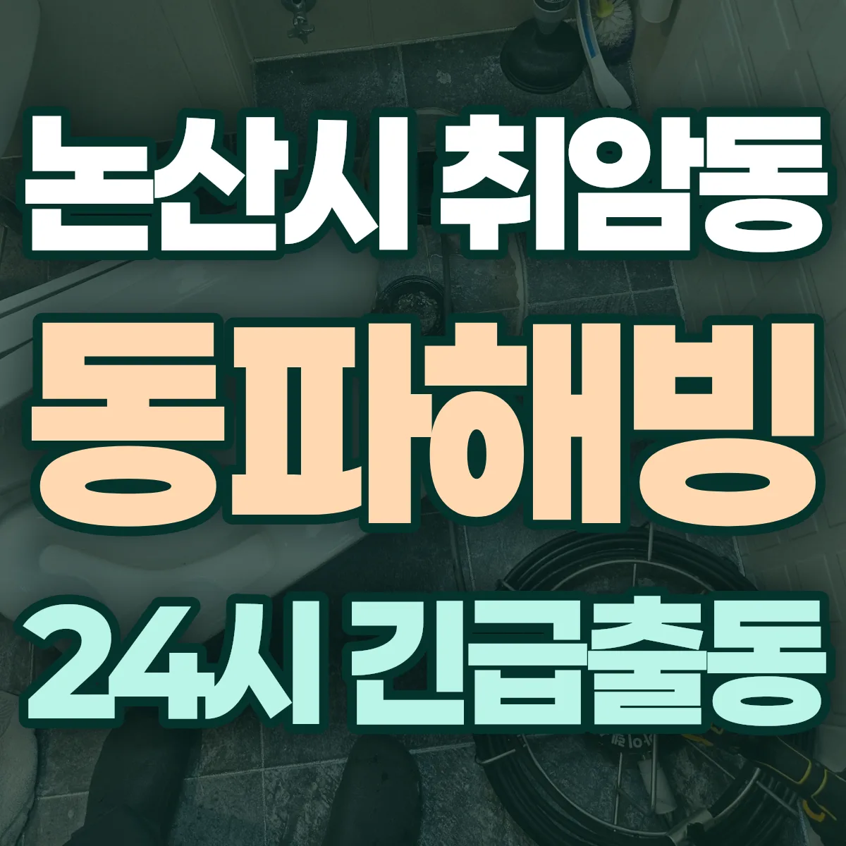 논산시 취암동 동파해빙 출동 상담