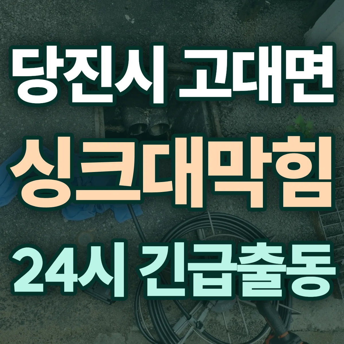 당진시 고대면 싱크대막힘 출동 상담
