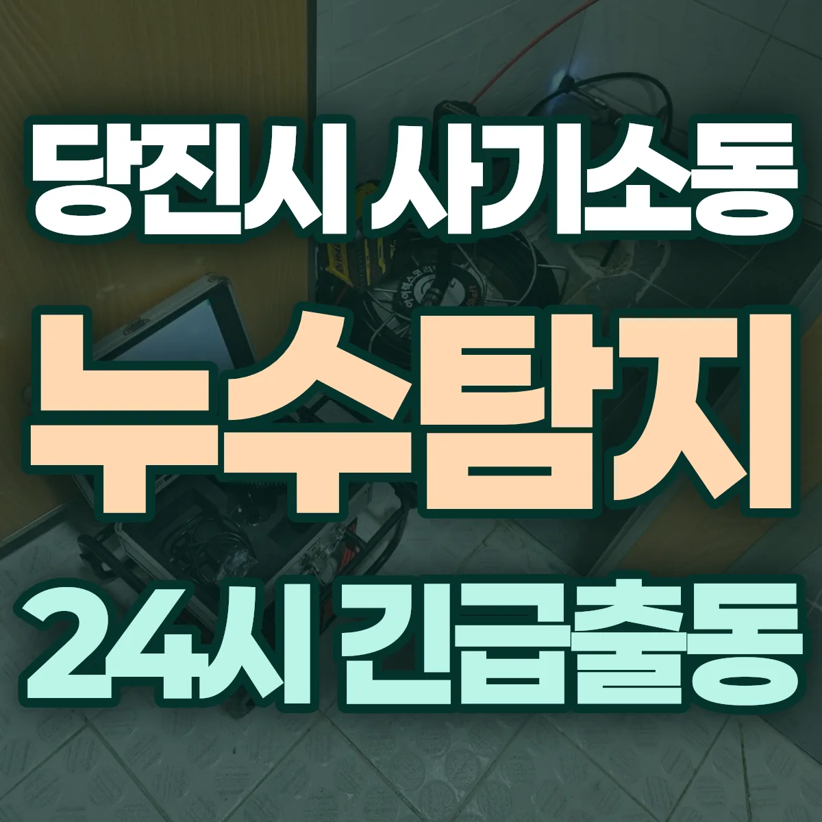 당진시 사기소동 누수탐지 출동 상담