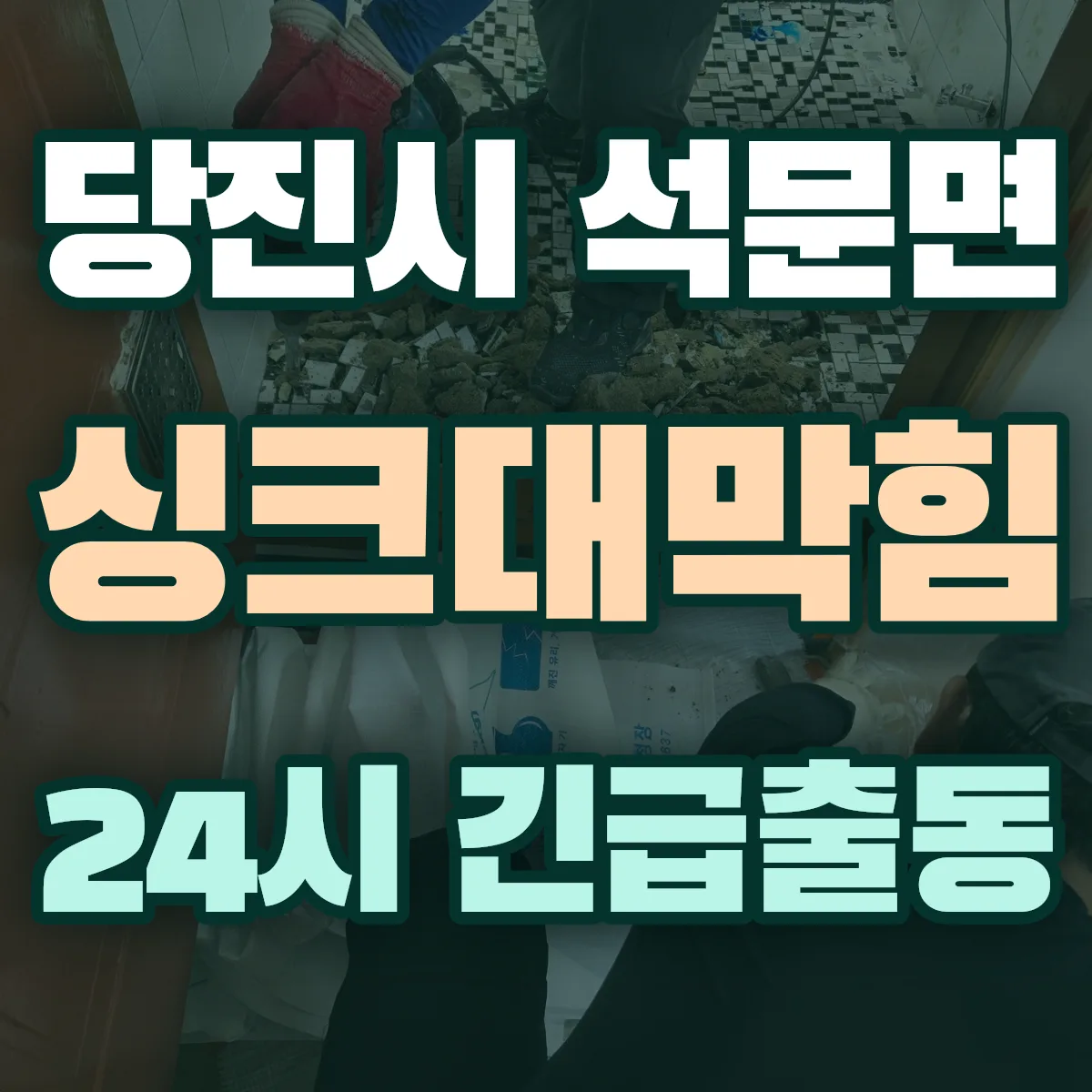 당진시 석문면 싱크대막힘 출동 상담