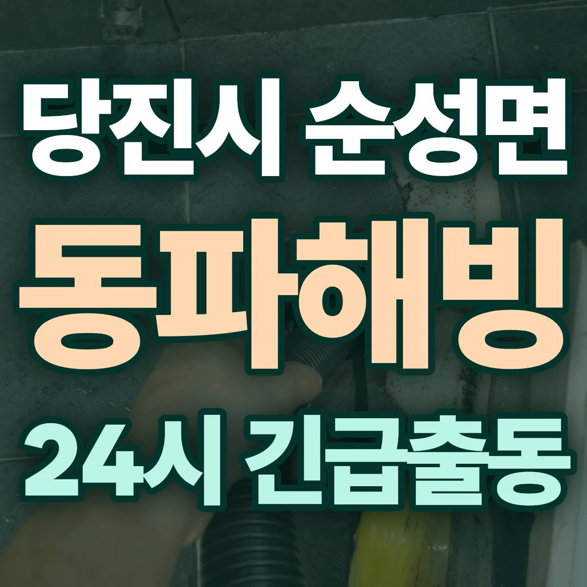 당진시 순성면 동파해빙 출동 상담