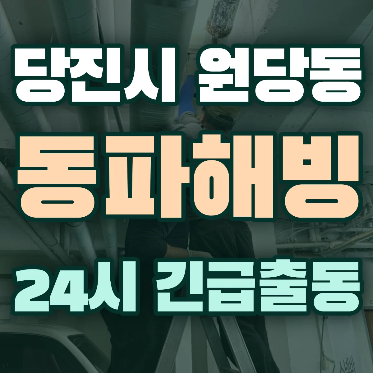 당진시 원당동 동파해빙 출동 상담