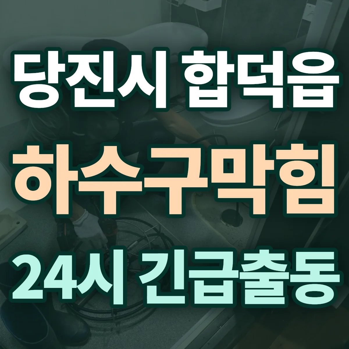 당진시 합덕읍 하수구막힘 출동 상담