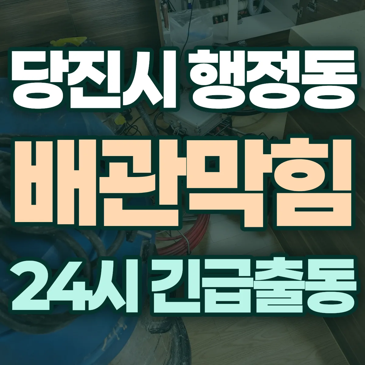 당진시 행정동 배관막힘 출동 상담