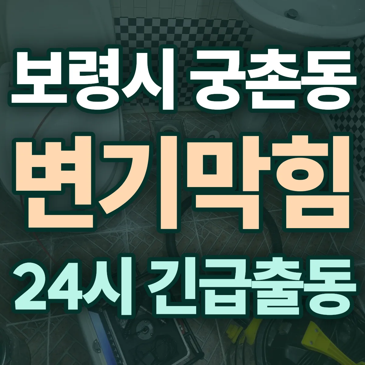 보령시 궁촌동 변기막힘 출동 상담