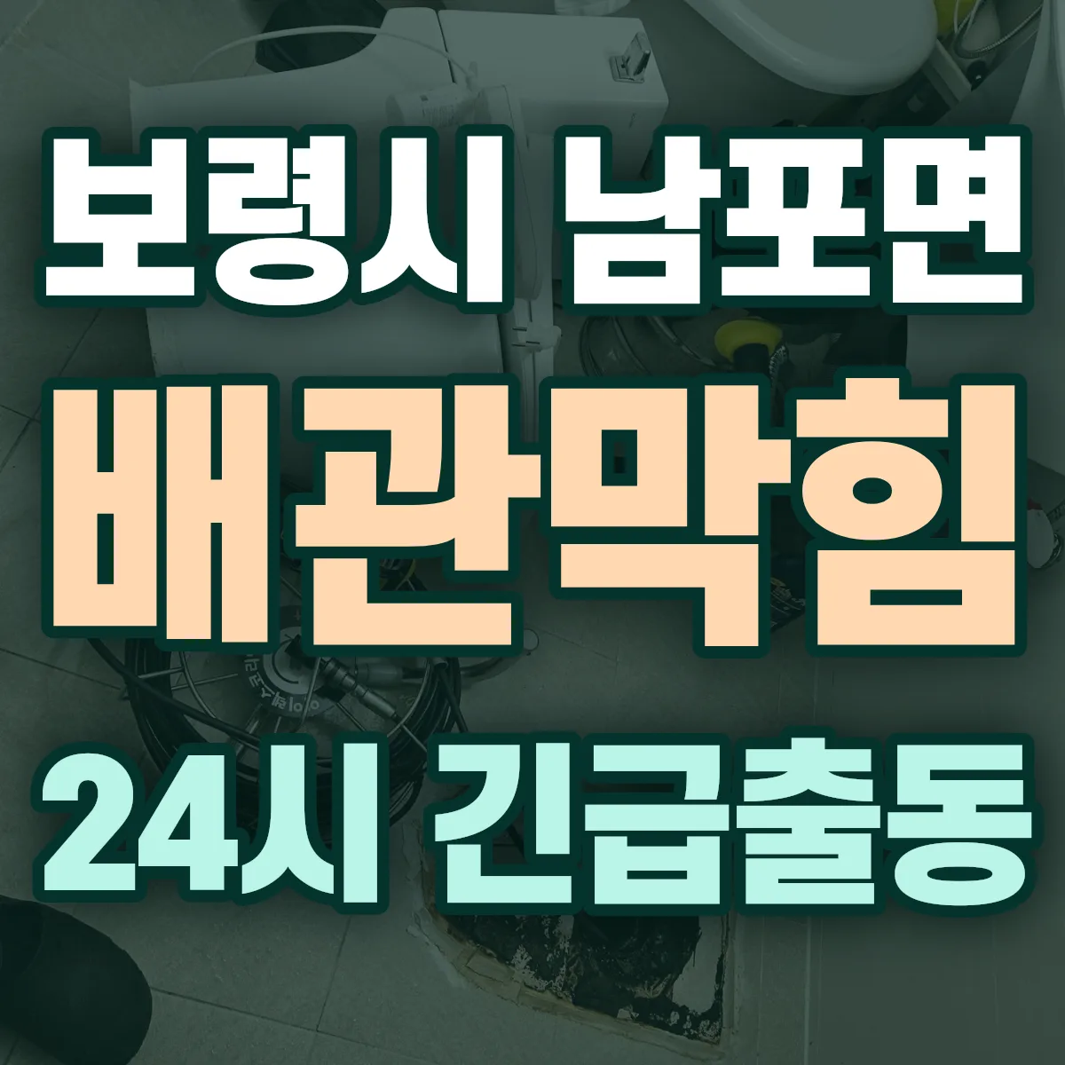 보령시 남포면 배관막힘 출동 상담