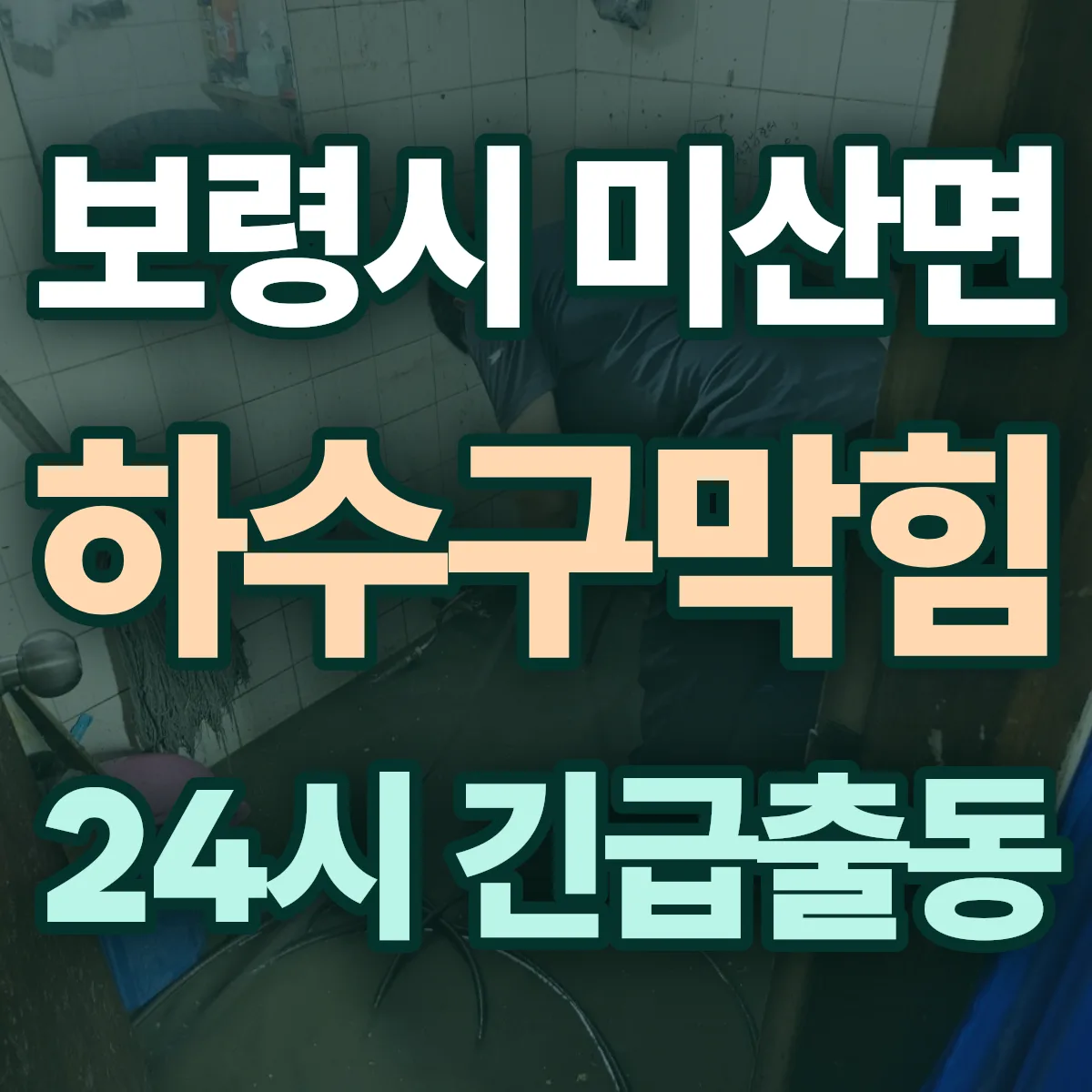 보령시 미산면 하수구막힘 출동 상담