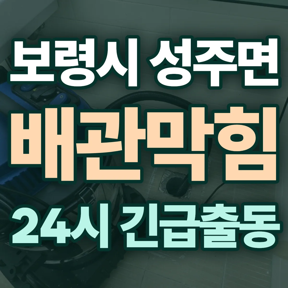 보령시 성주면 배관막힘 출동 상담