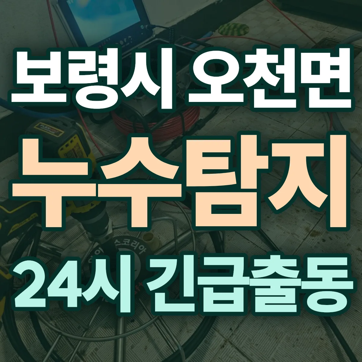 보령시 오천면 누수탐지 출동 상담