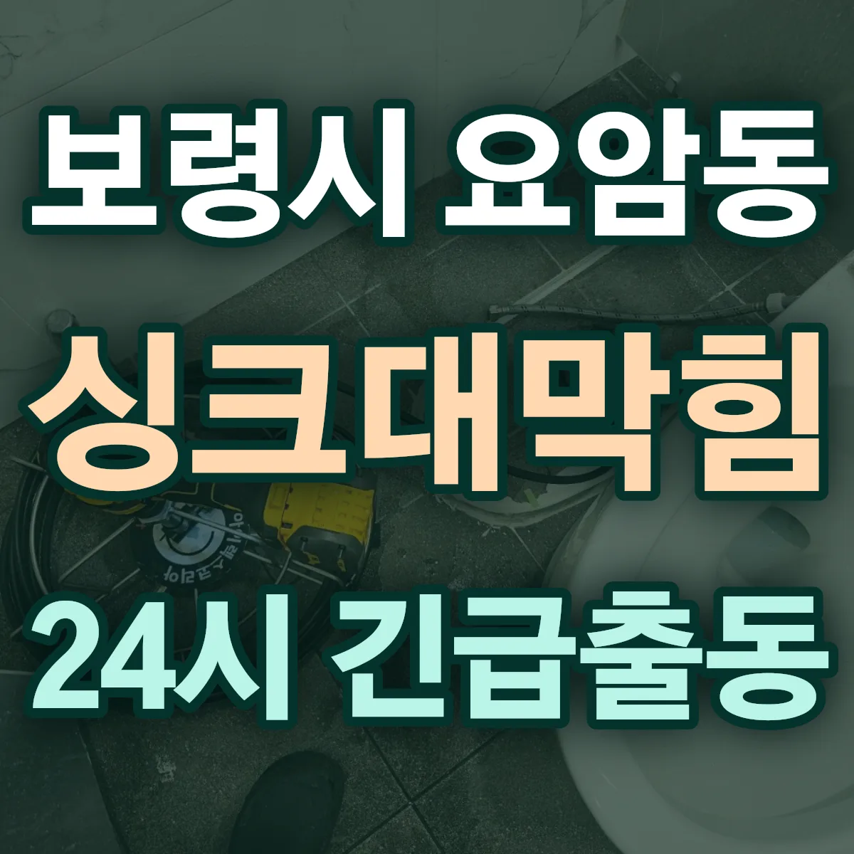 보령시 요암동 싱크대막힘 출동 상담