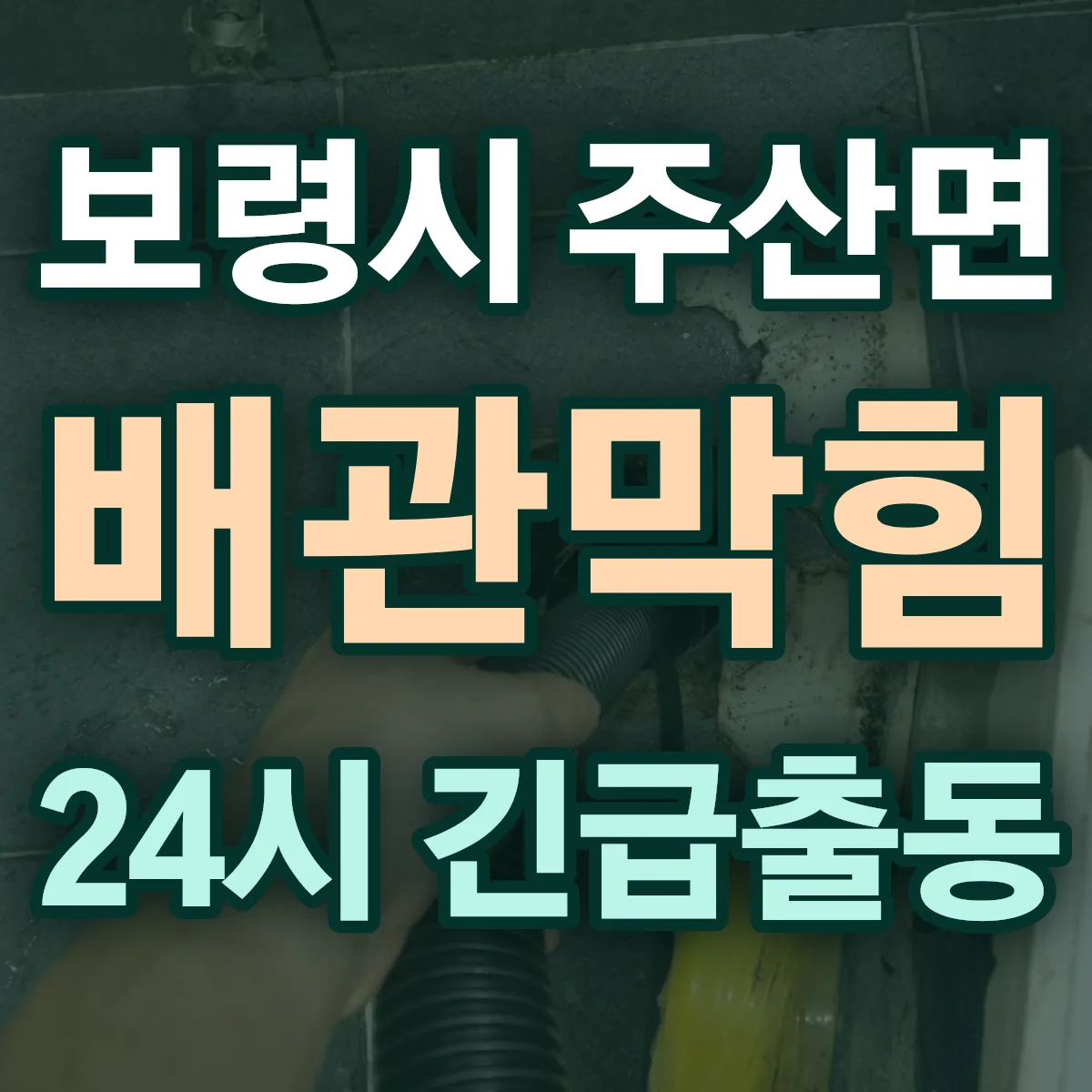 보령시 주산면 배관막힘 출동 상담