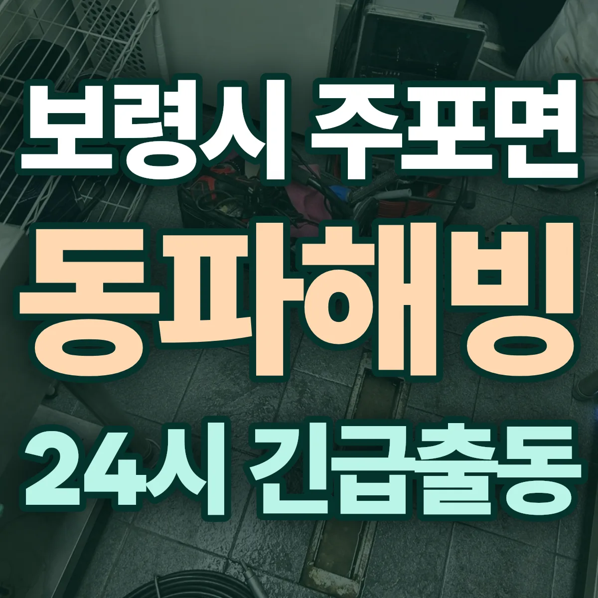 보령시 주포면 동파해빙 출동 상담